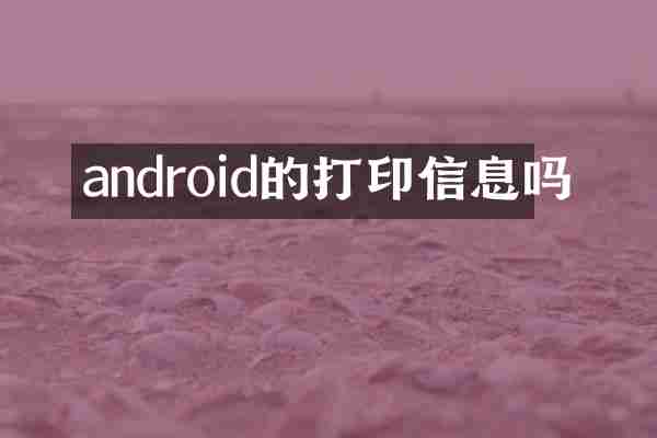 android的打印信息吗