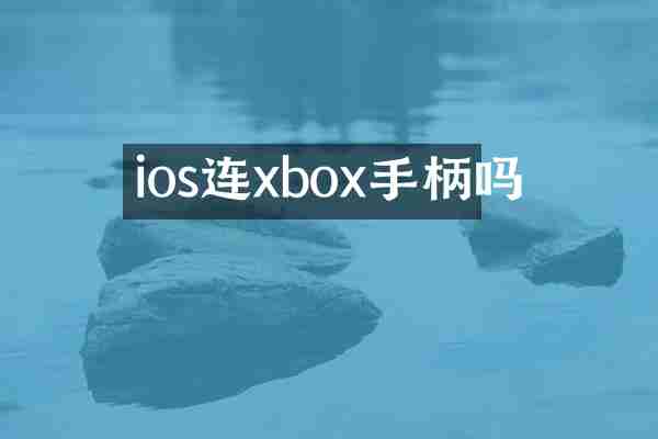 ios连xbox手柄吗