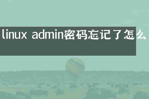linux admin密码忘记了怎么办