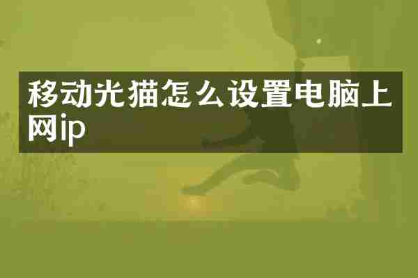 移动光猫怎么设置电脑上网ip