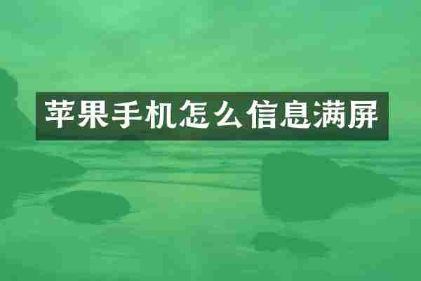苹果手机怎么信息满屏