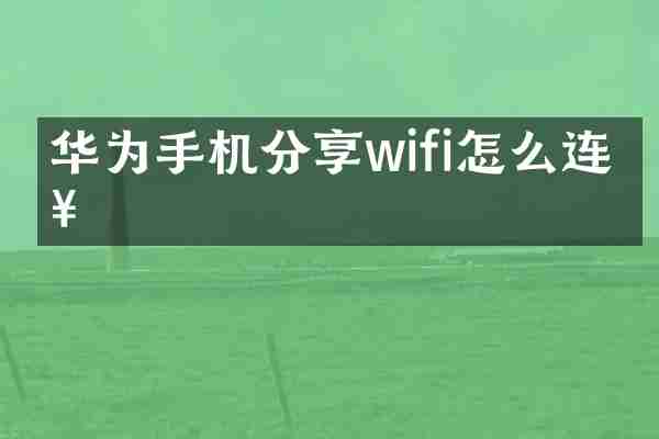 华为手机分享wifi怎么连接