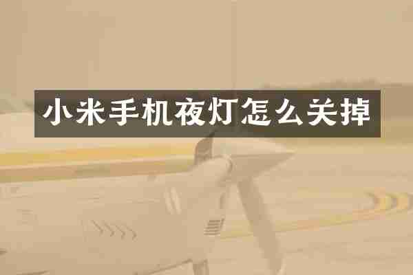 小米手机夜灯怎么关掉