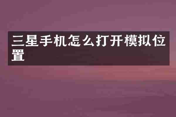 三星手机怎么打开模拟位置