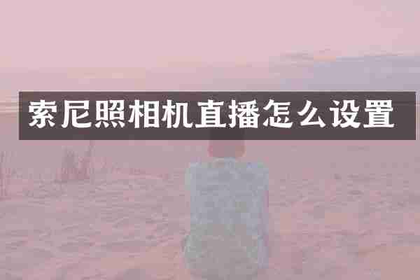 索尼照相机直播怎么设置