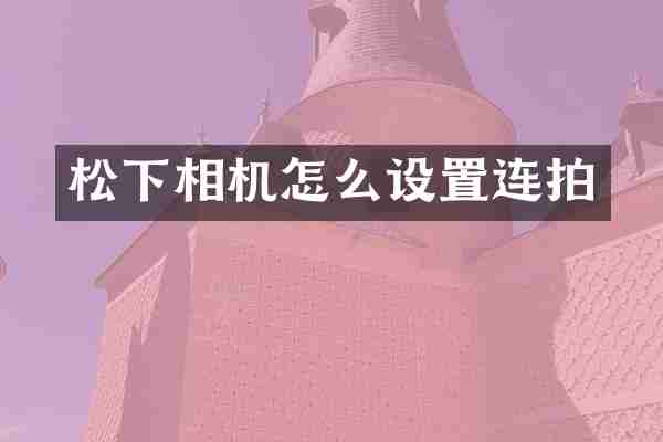 相机怎么设置连拍