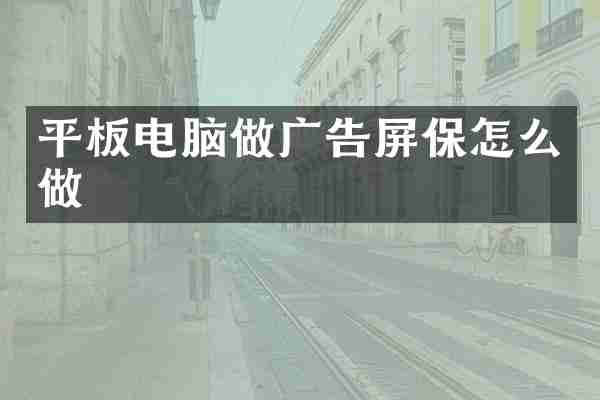 平板电脑做广告屏保怎么做