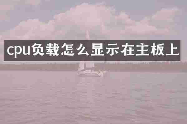 cpu负载怎么显示在主板上