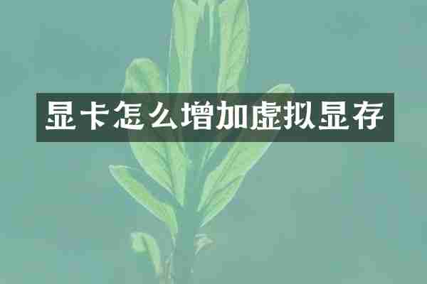 显卡怎么增加虚拟显存