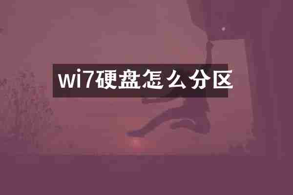 wi7硬盘怎么分区