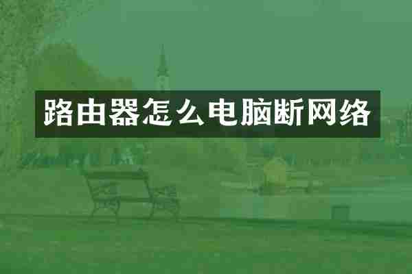 路由器怎么电脑断网络