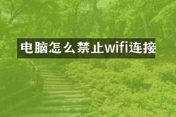 电脑怎么禁止wifi连接