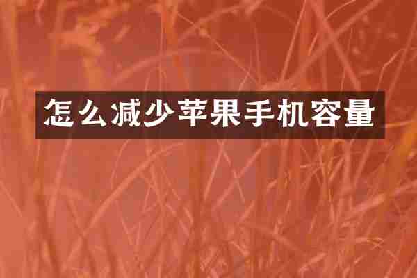 怎么减少苹果手机容量
