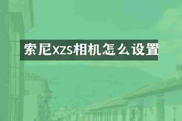 xzs相机怎么设置