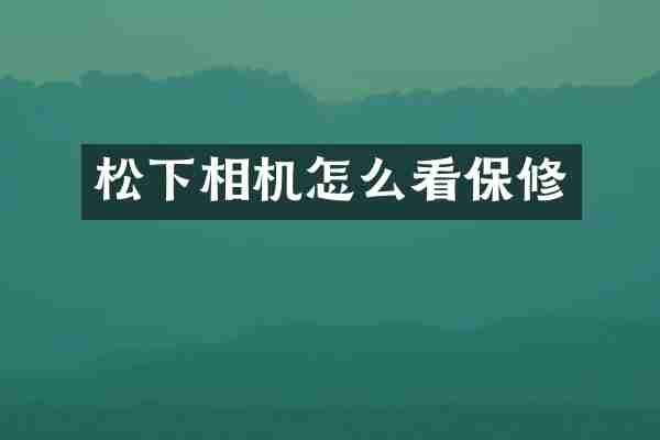 相机怎么看保修