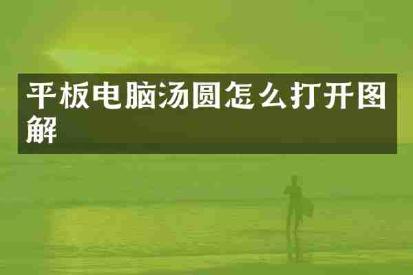 平板电脑汤圆怎么打开图解