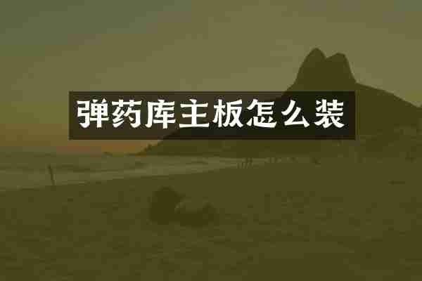 弹药库主板怎么装