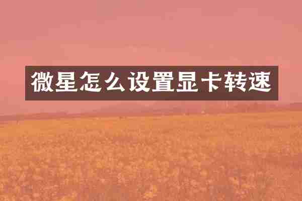 微星怎么设置显卡转速