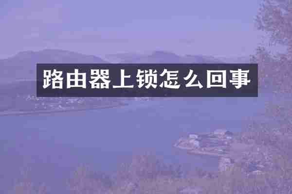 路由器上锁怎么回事