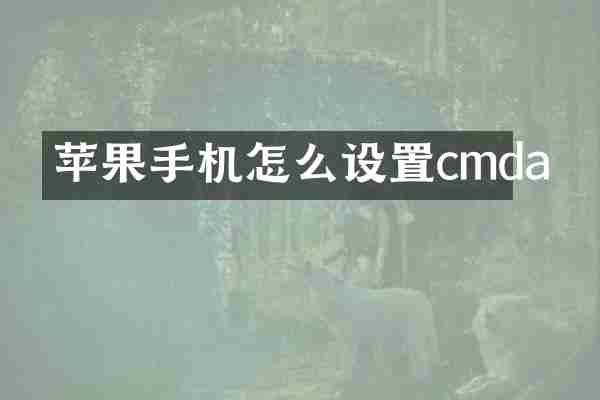 苹果手机怎么设置cmda