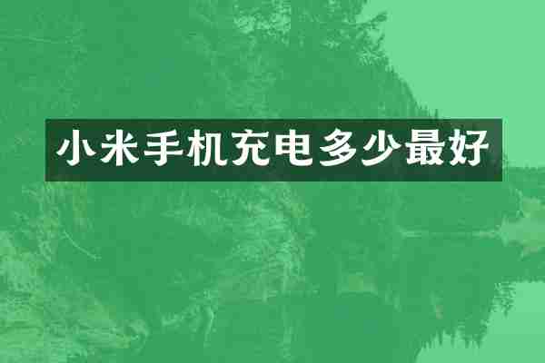 小米手机充电多少最好