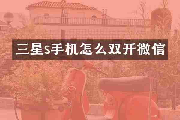 三星s手机怎么双开微信