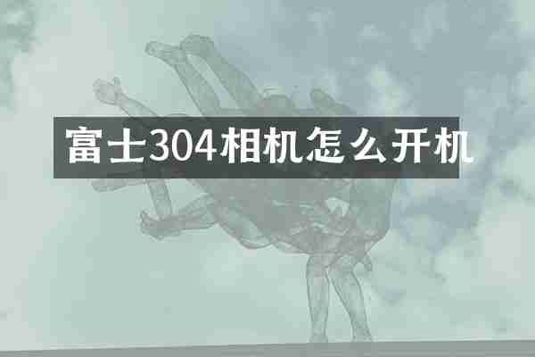 富士304相机怎么开机