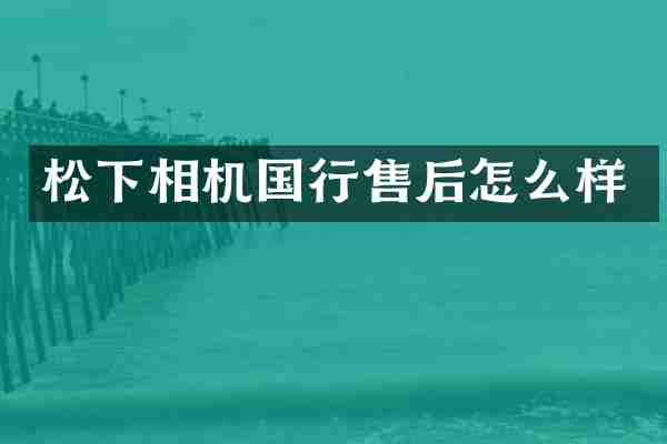 相机国行售后怎么样