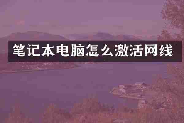 笔记本电脑怎么激活网线