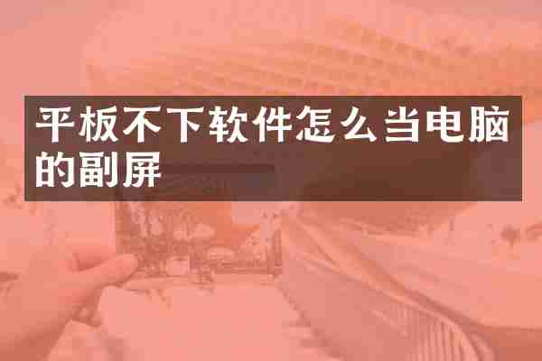 平板不下软件怎么当电脑的副屏