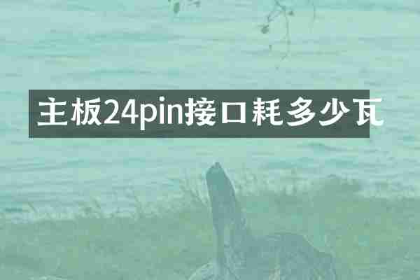 主板24pin接口耗多少瓦