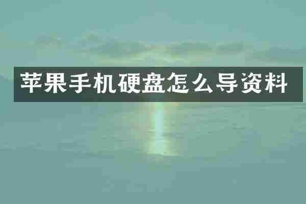 苹果手机硬盘怎么导资料