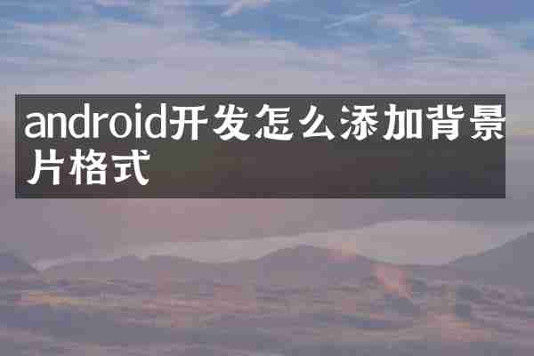 android开发怎么添加背景图片格式