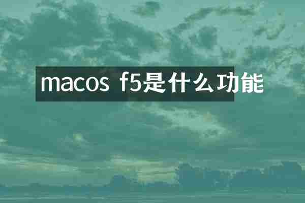 macos f5是什么功能
