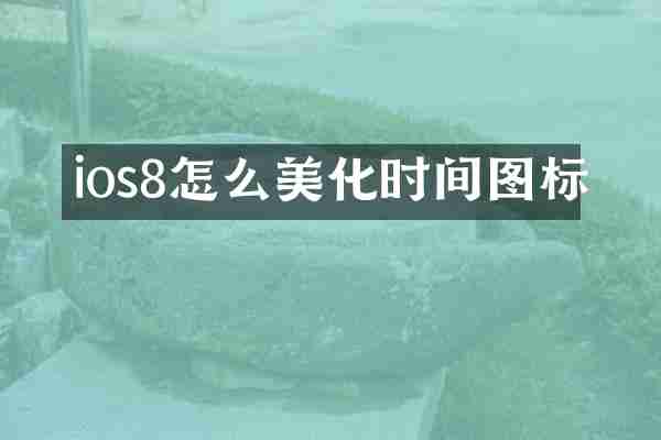 ios8怎么美化时间图标