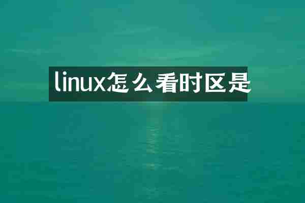 linux怎么看时区是