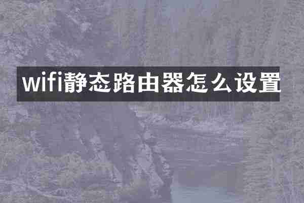 wifi静态路由器怎么设置