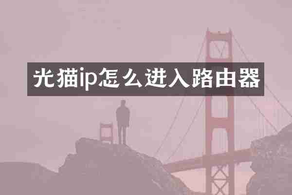 光猫ip怎么进入路由器