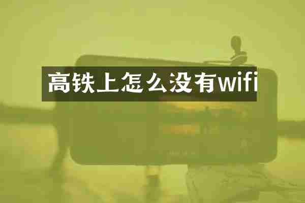高铁上怎么没有wifi