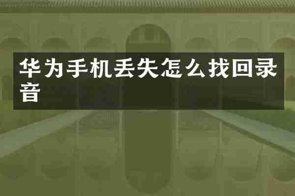 华为手机丢失怎么找回录音