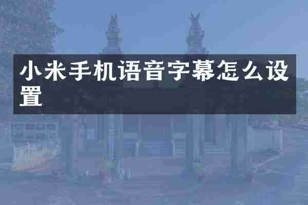 小米手机语音字幕怎么设置