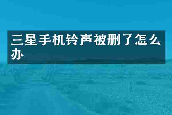 三星手机铃声被删了怎么办