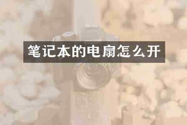 笔记本的电扇怎么开