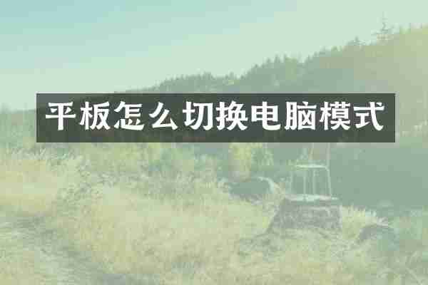 平板怎么切换电脑模式