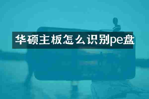 华硕主板怎么识别pe盘