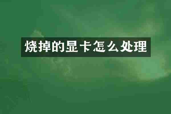 烧掉的显卡怎么处理