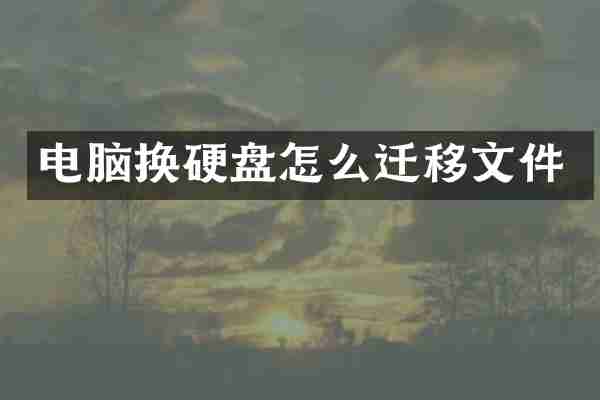 电脑换硬盘怎么迁移文件