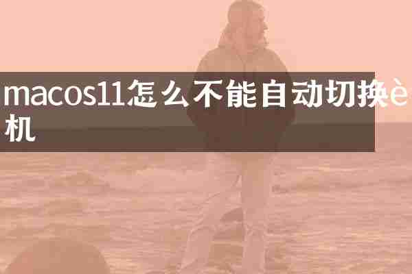 macos11怎么不能自动切换耳机
