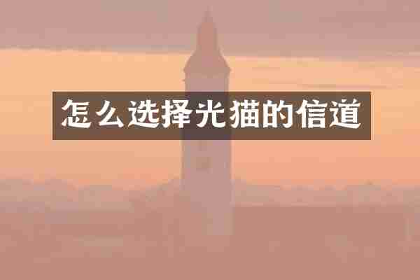 怎么选择光猫的信道
