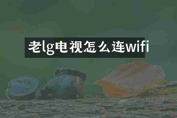 老lg电视怎么连wifi